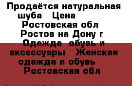 Продаётся натуральная шуба › Цена ­ 4 000 - Ростовская обл., Ростов-на-Дону г. Одежда, обувь и аксессуары » Женская одежда и обувь   . Ростовская обл.